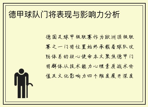 德甲球队门将表现与影响力分析