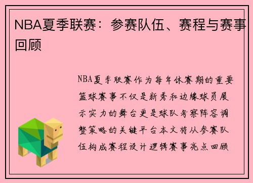 NBA夏季联赛：参赛队伍、赛程与赛事回顾