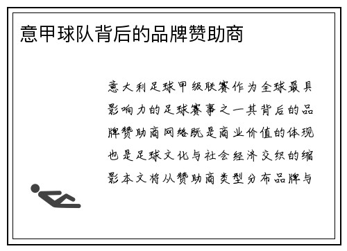 意甲球队背后的品牌赞助商
