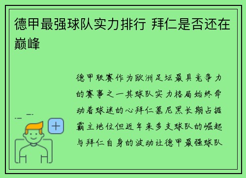 德甲最强球队实力排行 拜仁是否还在巅峰