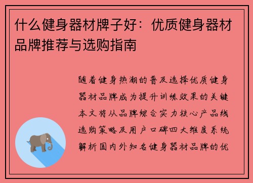 什么健身器材牌子好：优质健身器材品牌推荐与选购指南