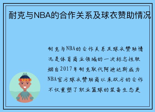 耐克与NBA的合作关系及球衣赞助情况