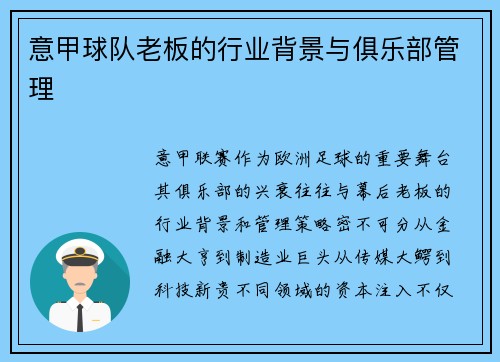 意甲球队老板的行业背景与俱乐部管理