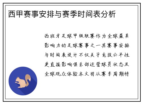 西甲赛事安排与赛季时间表分析