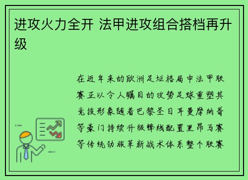 进攻火力全开 法甲进攻组合搭档再升级