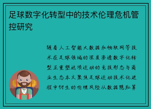 足球数字化转型中的技术伦理危机管控研究