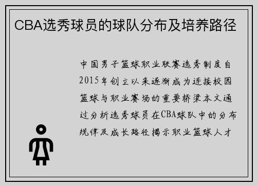 CBA选秀球员的球队分布及培养路径