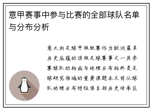 意甲赛事中参与比赛的全部球队名单与分布分析