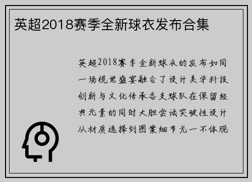 英超2018赛季全新球衣发布合集