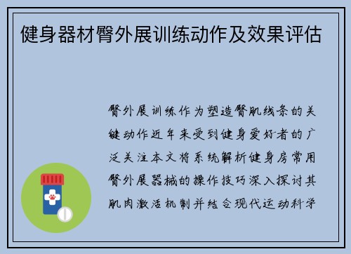 健身器材臀外展训练动作及效果评估