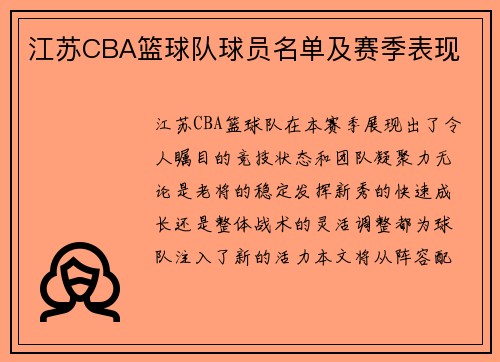 江苏CBA篮球队球员名单及赛季表现