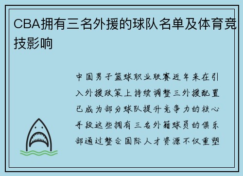 CBA拥有三名外援的球队名单及体育竞技影响