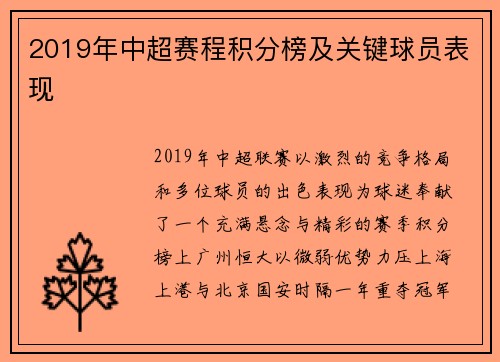 2019年中超赛程积分榜及关键球员表现