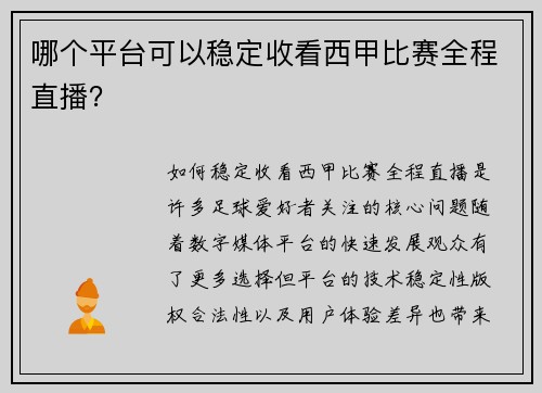 哪个平台可以稳定收看西甲比赛全程直播？