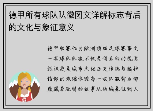 德甲所有球队队徽图文详解标志背后的文化与象征意义