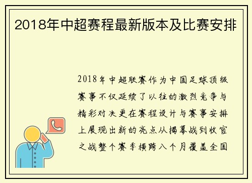2018年中超赛程最新版本及比赛安排