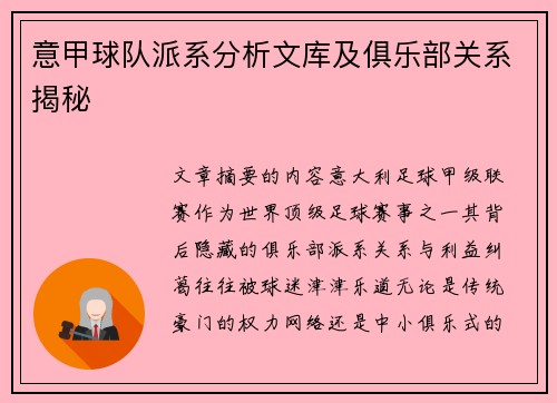 意甲球队派系分析文库及俱乐部关系揭秘