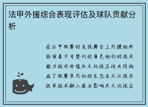 法甲外援综合表现评估及球队贡献分析