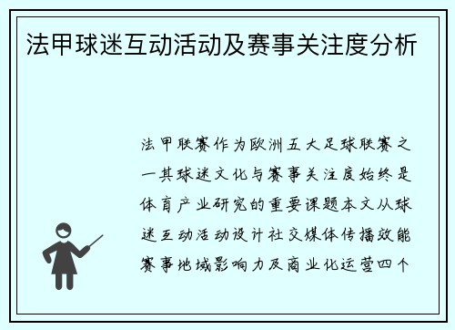 法甲球迷互动活动及赛事关注度分析