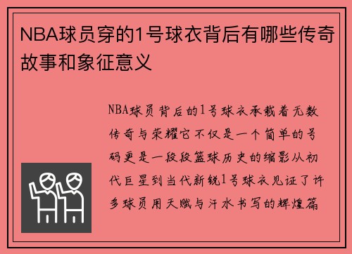 NBA球员穿的1号球衣背后有哪些传奇故事和象征意义