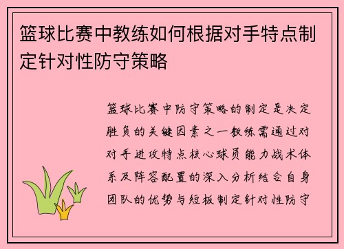 篮球比赛中教练如何根据对手特点制定针对性防守策略
