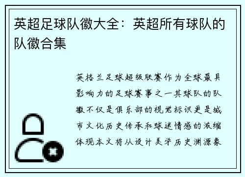 英超足球队徽大全：英超所有球队的队徽合集