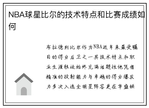 NBA球星比尔的技术特点和比赛成绩如何