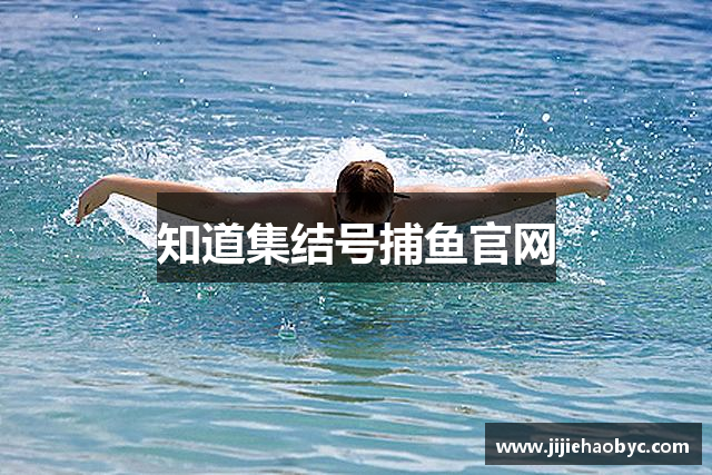 知道集结号捕鱼官网