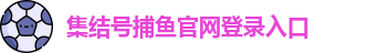 集结号捕鱼官网